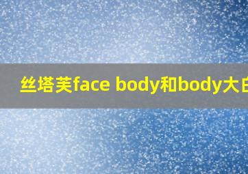 丝塔芙face body和body大白罐